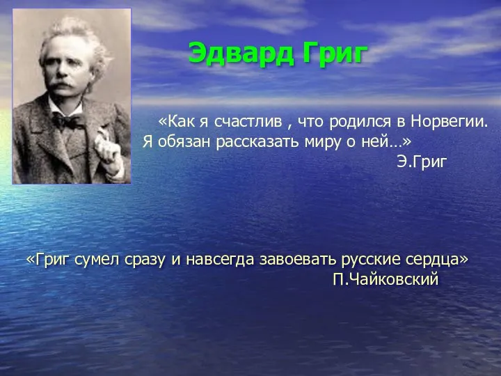 Эдвард Григ «Как я счастлив , что родился в Норвегии. Я обязан рассказать