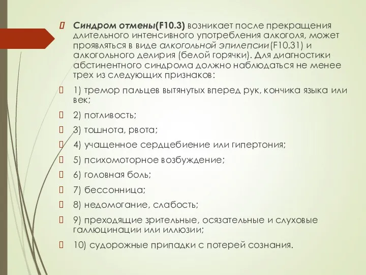 Синдром отмены(F10.3) возникает после прекращения длительного интенсивного употребления алкоголя, может