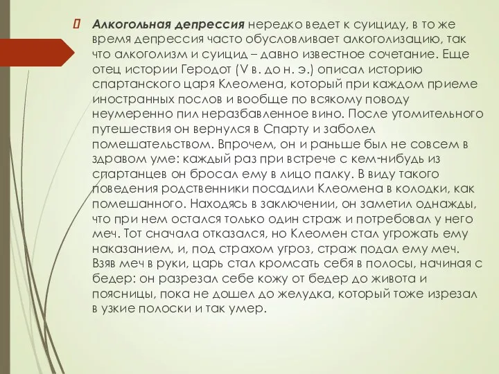 Алкогольная депрессия нередко ведет к суициду, в то же время