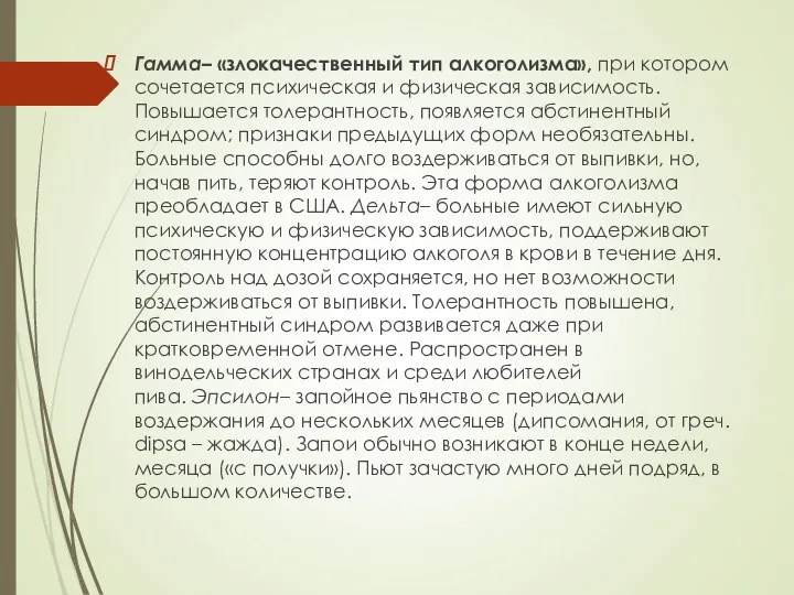 Гамма– «злокачественный тип алкоголизма», при котором сочетается психическая и физическая