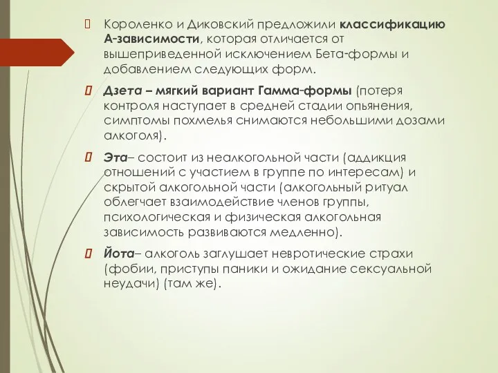 Короленко и Диковский предложили классификацию А‑зависимости, которая отличается от вышеприведенной