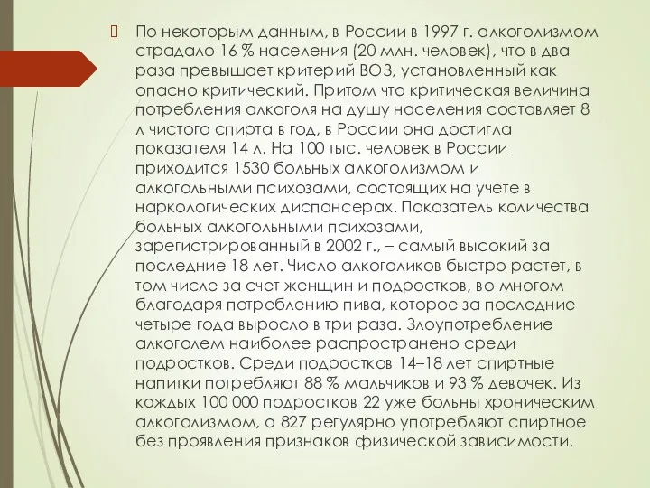 По некоторым данным, в России в 1997 г. алкоголизмом страдало