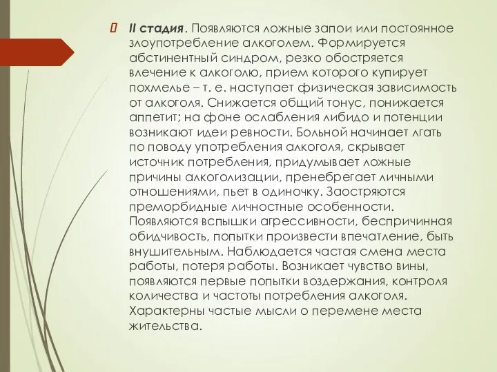 II стадия. Появляются ложные запои или постоянное злоупотребление алкоголем. Формируется