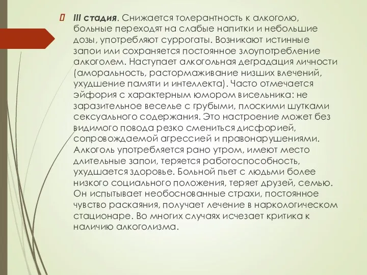 III стадия. Снижается толерантность к алкоголю, больные переходят на слабые