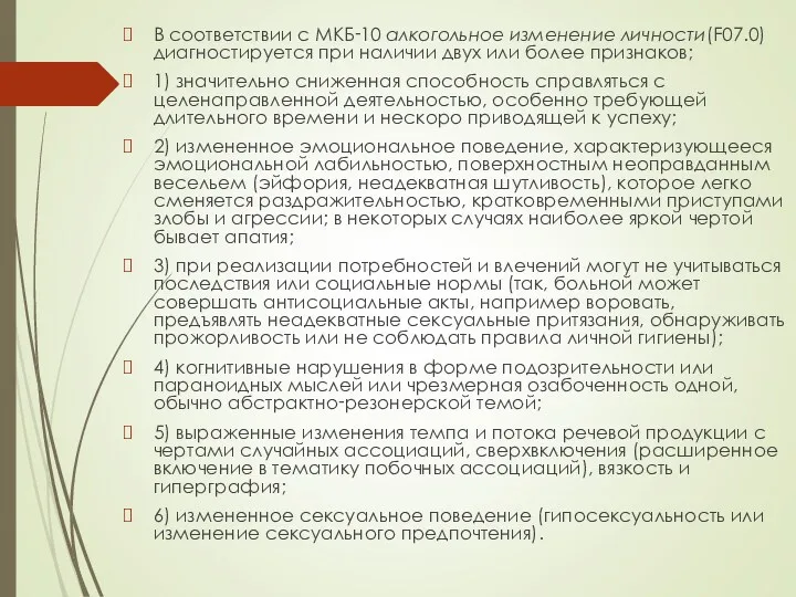 В соответствии с МКБ‑10 алкогольное изменение личности(F07.0) диагностируется при наличии