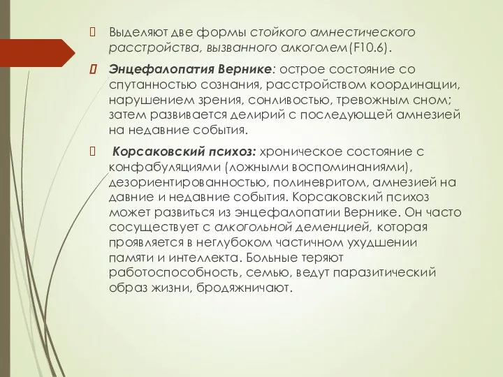 Выделяют две формы стойкого амнестического расстройства, вызванного алкоголем(F10.6). Энцефалопатия Вернике: