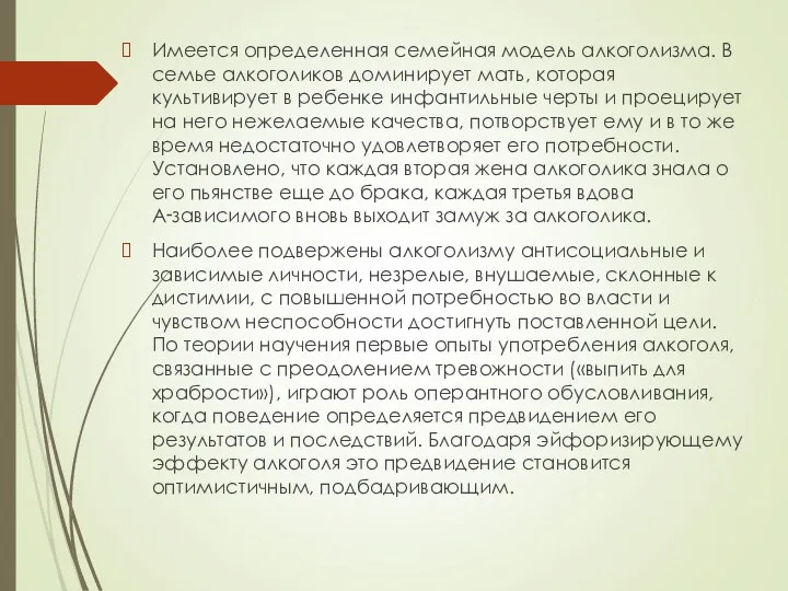 Имеется определенная семейная модель алкоголизма. В семье алкоголиков доминирует мать,