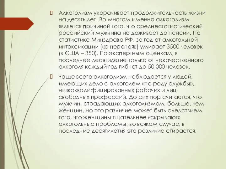 Алкоголизм укорачивает продолжительность жизни на десять лет. Во многом именно