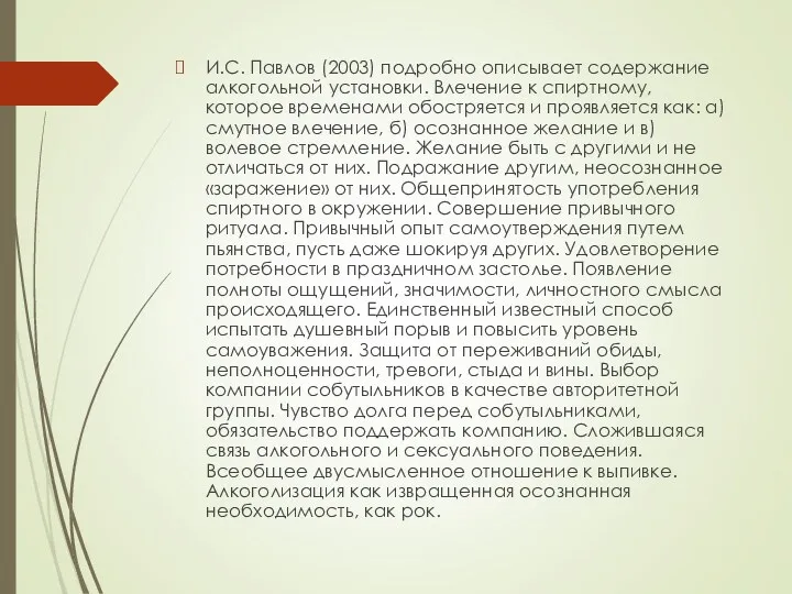 И.С. Павлов (2003) подробно описывает содержание алкогольной установки. Влечение к