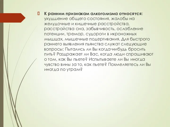 К ранним признакам алкоголизма относятся: ухудшение общего состояния, жалобы на