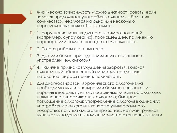 Физическую зависимость можно диагностировать, если человек продолжает употреблять алкоголь в