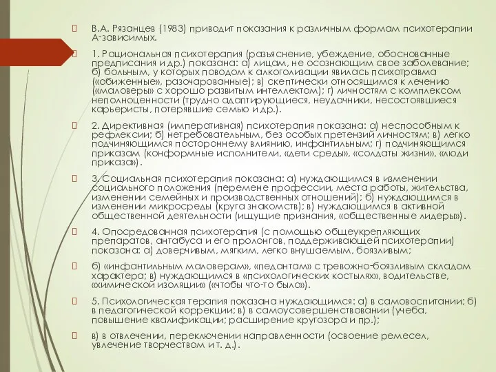 В.А. Рязанцев (1983) приводит показания к различным формам психотерапии А‑зависимых.