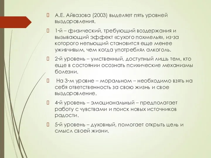 А.Е. Айвазова (2003) выделяет пять уровней выздоровления. 1‑й – физический,