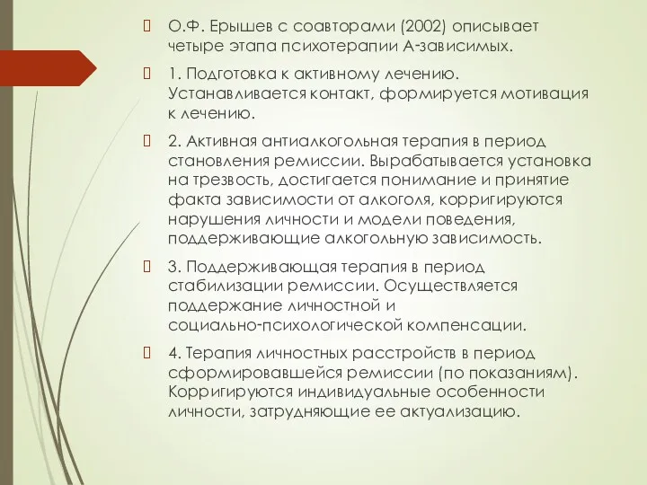 О.Ф. Ерышев с соавторами (2002) описывает четыре этапа психотерапии А‑зависимых.