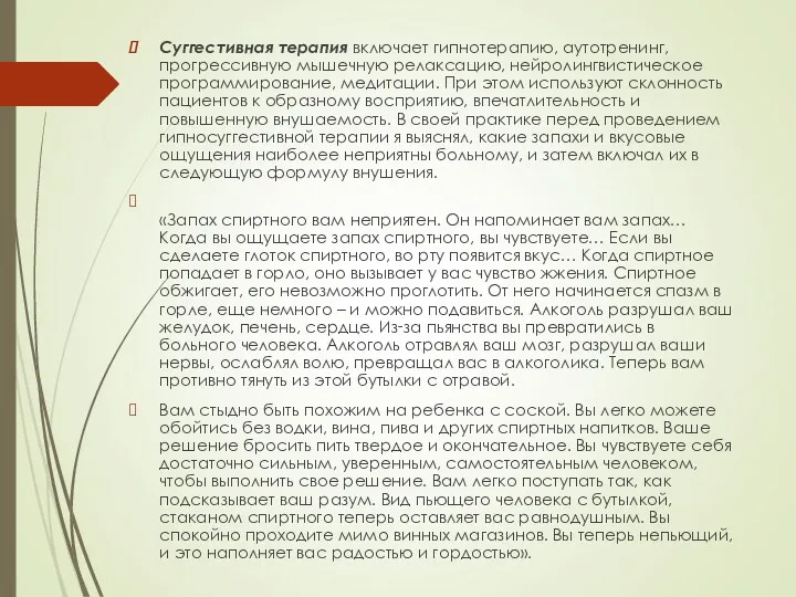 Суггестивная терапия включает гипнотерапию, аутотренинг, прогрессивную мышечную релаксацию, нейролингвистическое программирование,