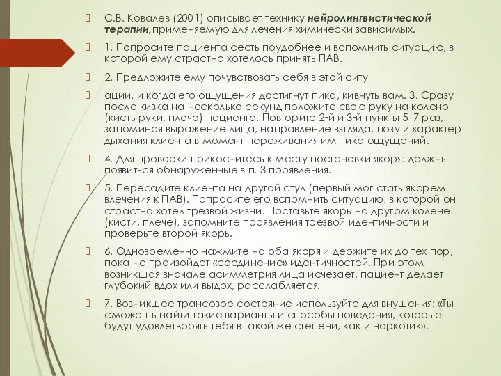 С.В. Ковалев (2001) описывает технику нейролингвистической терапии,применяемую для лечения химически