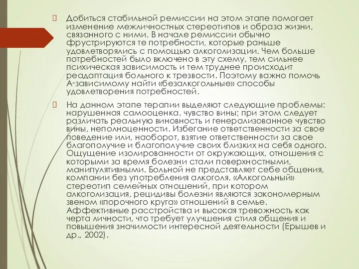 Добиться стабильной ремиссии на этом этапе помогает изменение межличностных стереотипов