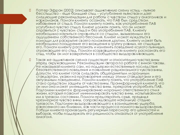 Поттер‑Эфрон (2002) описывает аддиктивную схему «стыд – пьяное бесстыдство –
