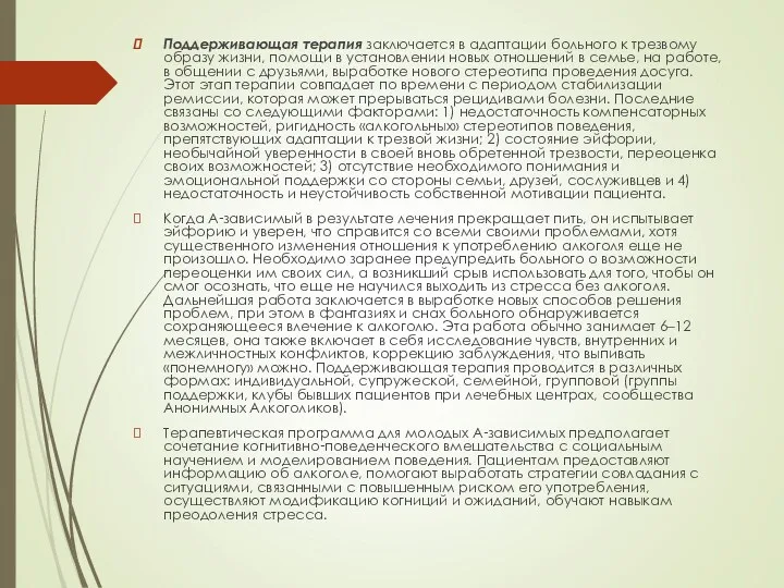 Поддерживающая терапия заключается в адаптации больного к трезвому образу жизни,