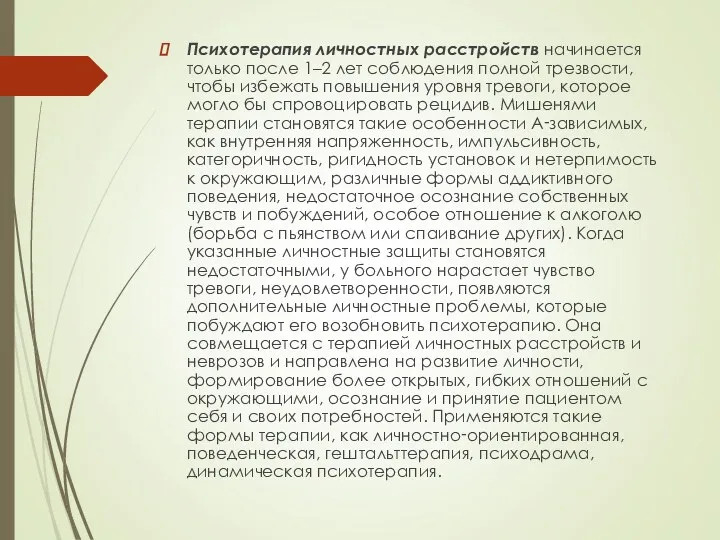 Психотерапия личностных расстройств начинается только после 1–2 лет соблюдения полной