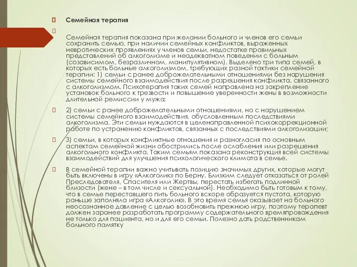 Семейная терапия Семейная терапия показана при желании больного и членов