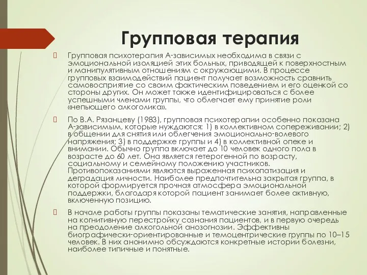 Групповая терапия Групповая психотерапия А‑зависимых необходима в связи с эмоциональной