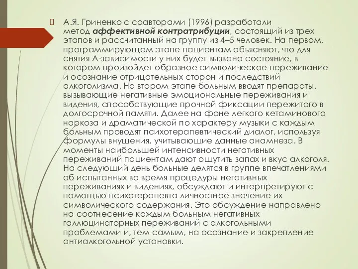 А.Я. Гриненко с соавторами (1996) разработали метод аффективной контратрибуции, состоящий