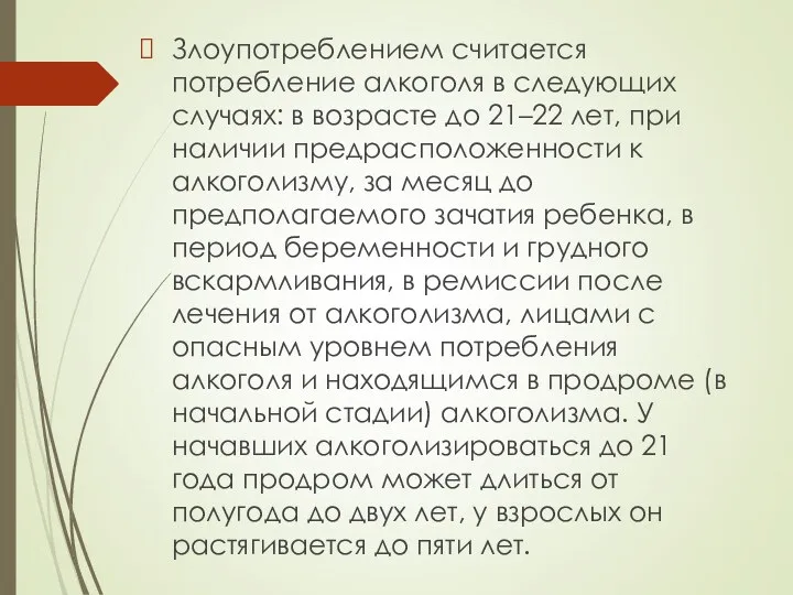 Злоупотреблением считается потребление алкоголя в следующих случаях: в возрасте до