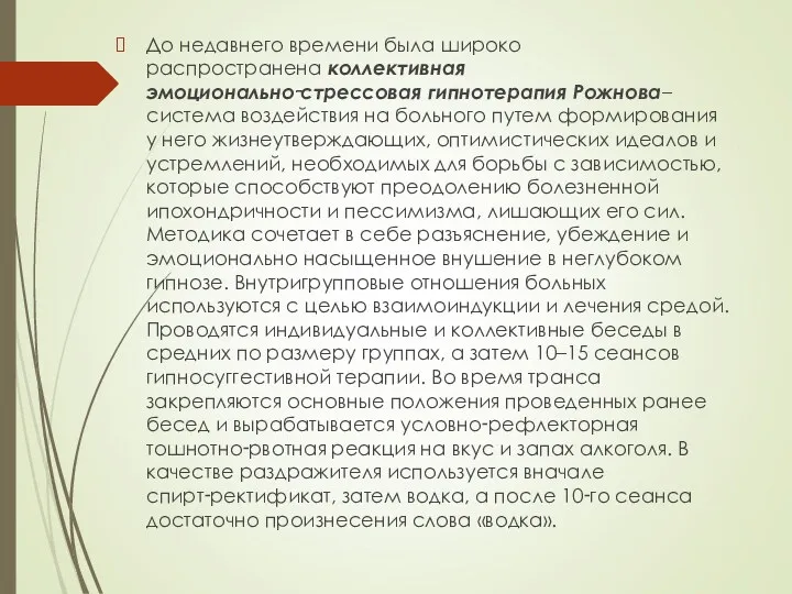 До недавнего времени была широко распространена коллективная эмоционально‑стрессовая гипнотерапия Рожнова–