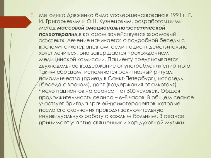 Методика Довженко была усовершенствована в 1991 г. Г.И. Григорьевым и