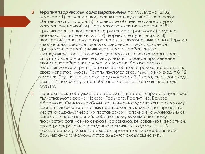 Терапия творческим самовыражением по М.Е. Бурно (2002) включает: 1) создание