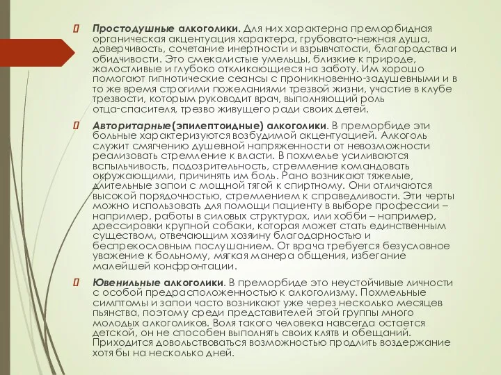 Простодушные алкоголики. Для них характерна преморбидная органическая акцентуация характера, грубовато‑нежная