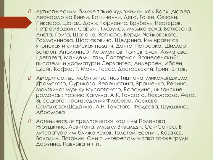 Аутистическим ближе такие художники, как Босх, Дюрер, Леонардо да Винчи,