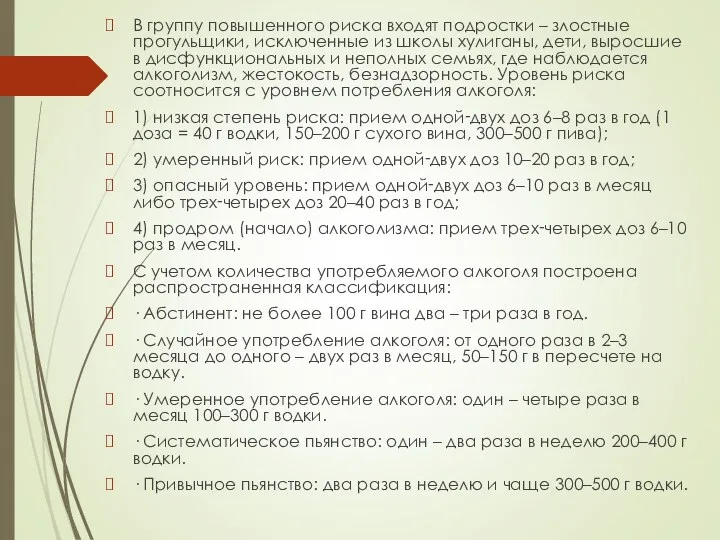 В группу повышенного риска входят подростки – злостные прогульщики, исключенные