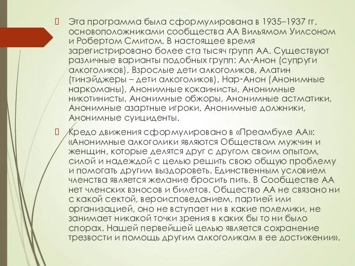 Эта программа была сформулирована в 1935–1937 гг. основоположниками сообщества АА