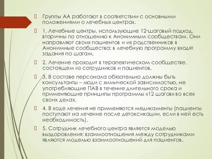 Группы АА работают в соответствии с основными положениями о лечебных