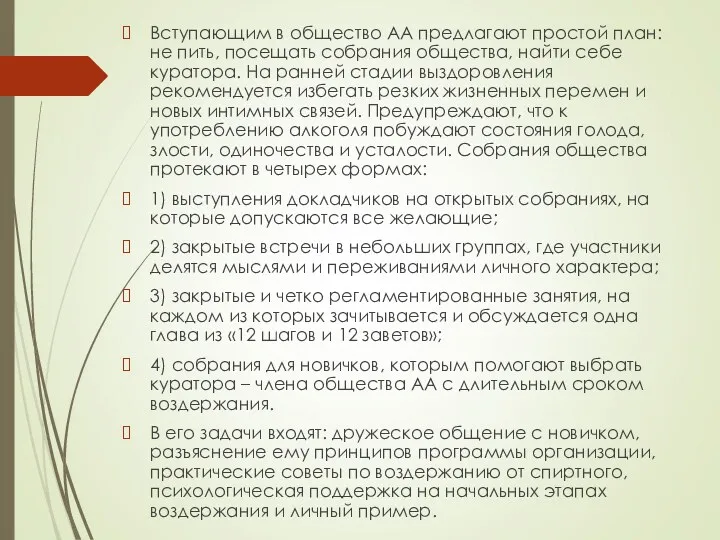 Вступающим в общество АА предлагают простой план: не пить, посещать