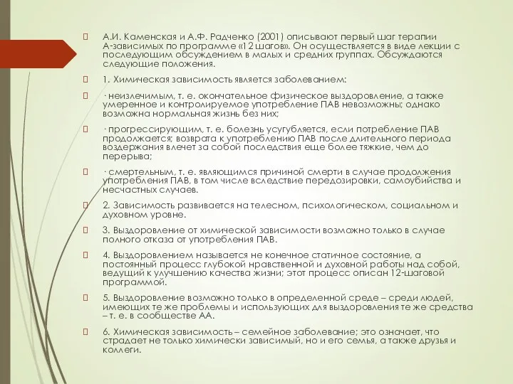 А.И. Каменская и А.Ф. Радченко (2001) описывают первый шаг терапии