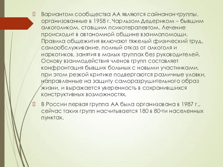 Вариантом сообщества АА являются сайнанон‑группы, организованные в 1958 г. Чарльзом