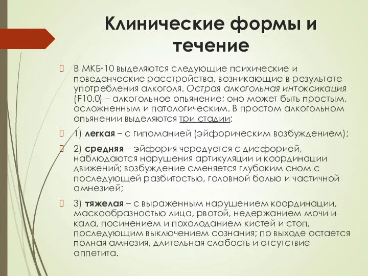 Клинические формы и течение В МКБ‑10 выделяются следующие психические и