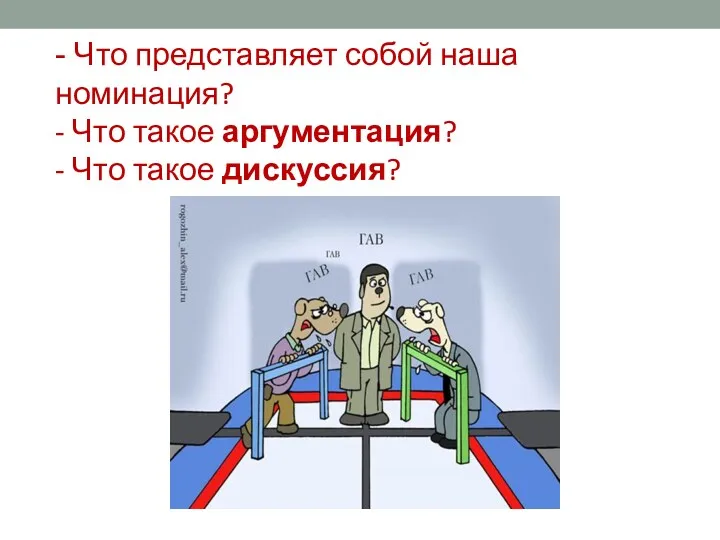 - Что представляет собой наша номинация? - Что такое аргументация? - Что такое дискуссия?