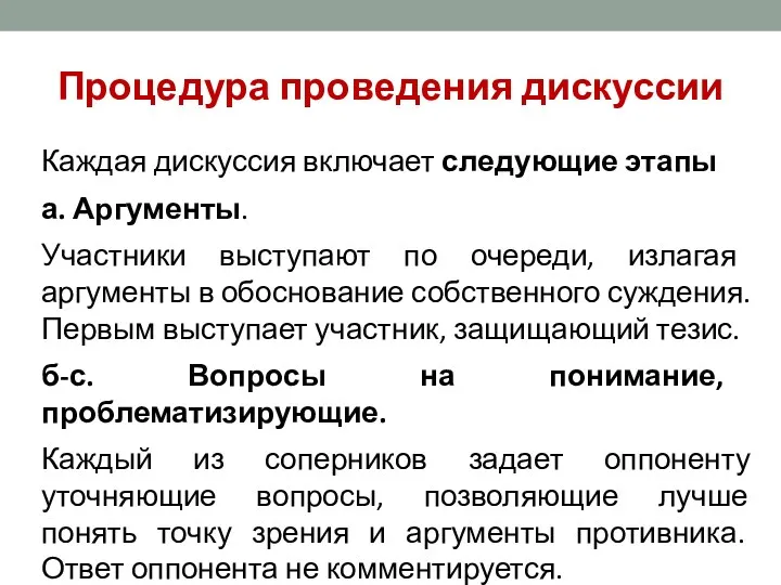 Процедура проведения дискуссии Каждая дискуссия включает следующие этапы а. Аргументы.