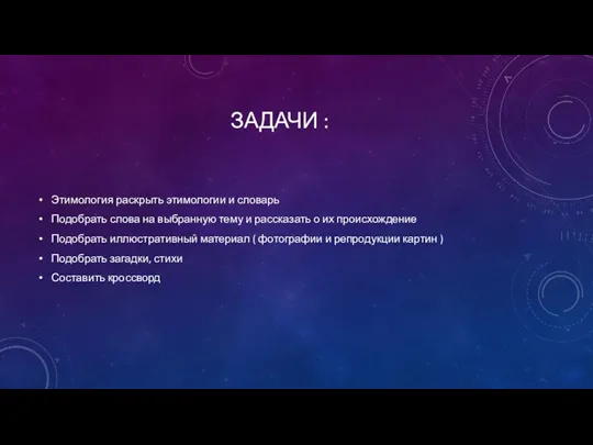 ЗАДАЧИ : Этимология раскрыть этимологии и словарь Подобрать слова на