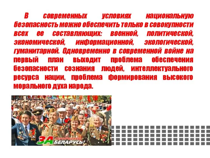 В современных условиях национальную безопасность можно обеспечить только в совокупности