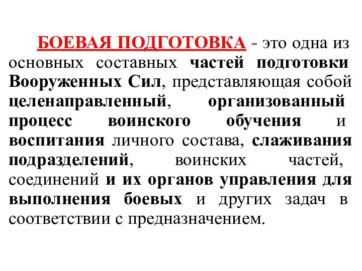 БОЕВАЯ ПОДГОТОВКА - это одна из основных составных частей подготовки