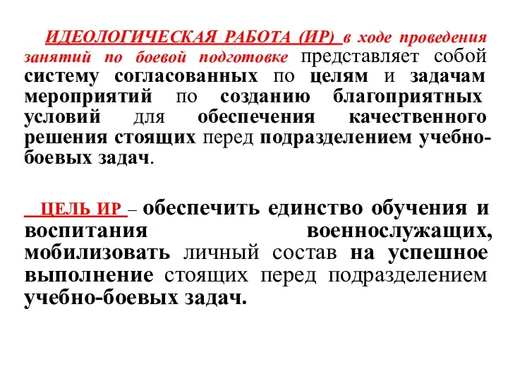 ИДЕОЛОГИЧЕСКАЯ РАБОТА (ИР) в ходе проведения занятий по боевой подготовке