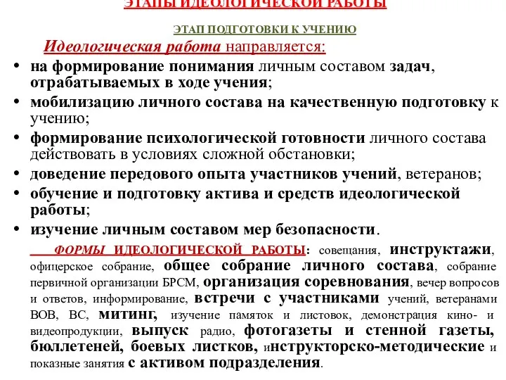 ЭТАПЫ ИДЕОЛОГИЧЕСКОЙ РАБОТЫ ЭТАП ПОДГОТОВКИ К УЧЕНИЮ Идеологическая работа направляется: