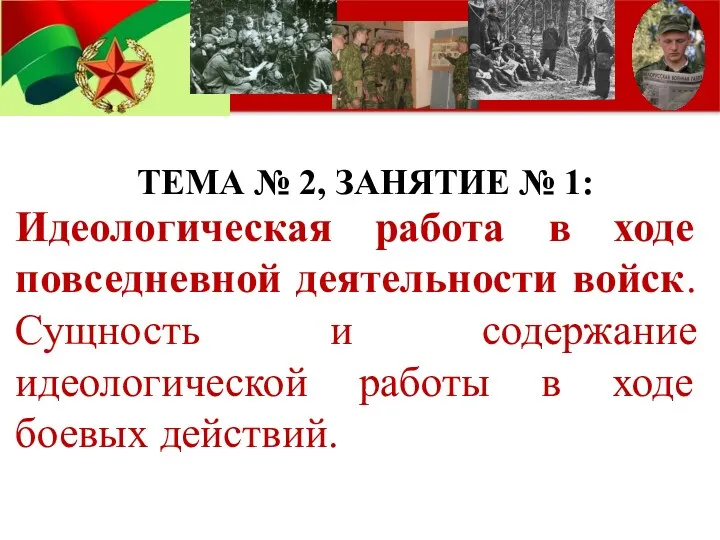 Идеологическая работа в ходе повседневной деятельности войск. Сущность и содержание