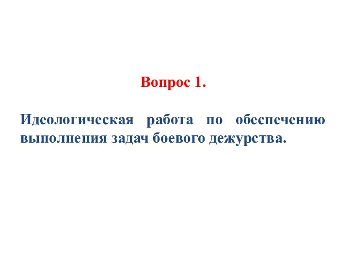 Вопрос 1. Идеологическая работа по обеспечению выполнения задач боевого дежурства.