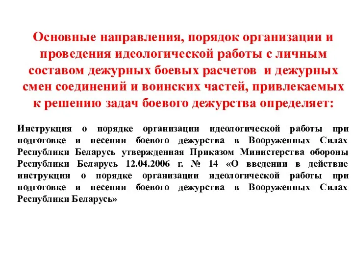 Основные направления, порядок организации и проведения идеологической работы с личным